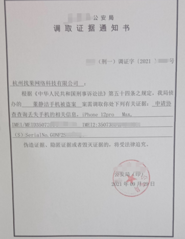 找果網(wǎng)協(xié)助河北某市區(qū)派出所查詢(xún)找回手機(jī)服務(wù)