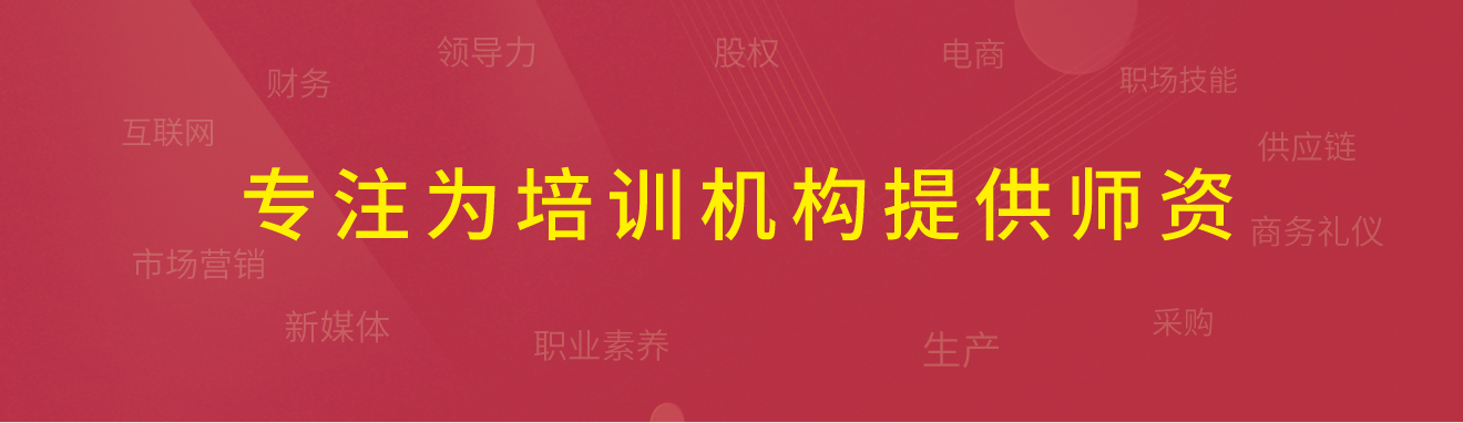 專注為培訓機構提供師資